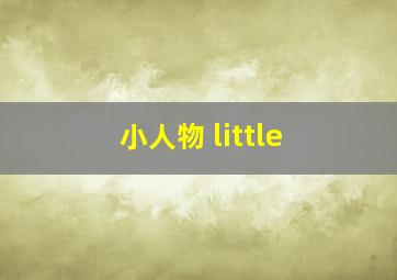 小人物 little